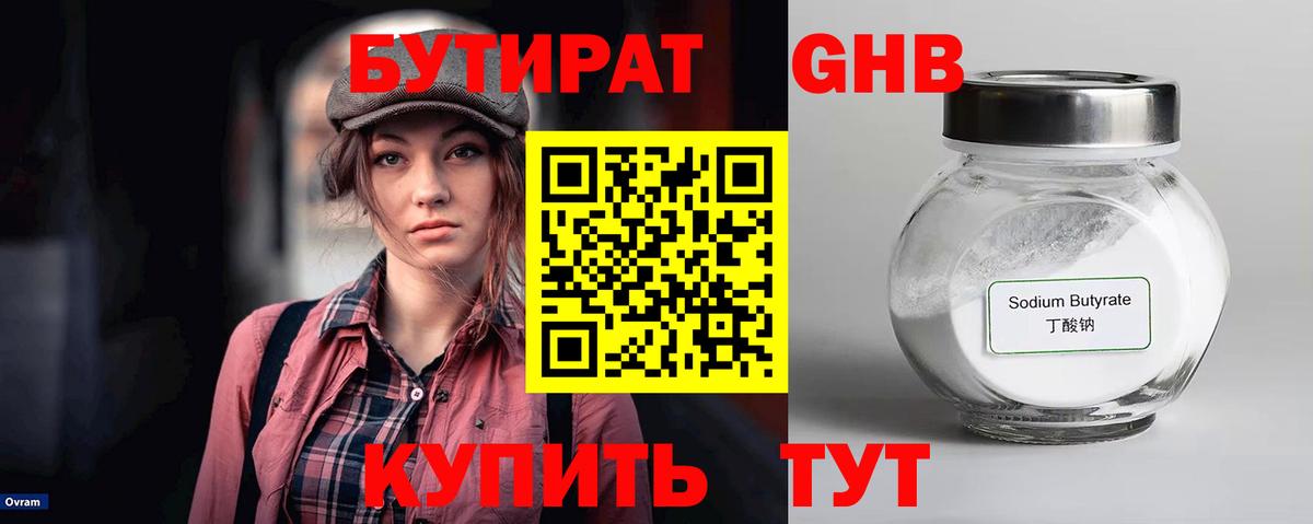 БУТИРАТ оксибутират  Вход с VPN  Орехово-Зуево 